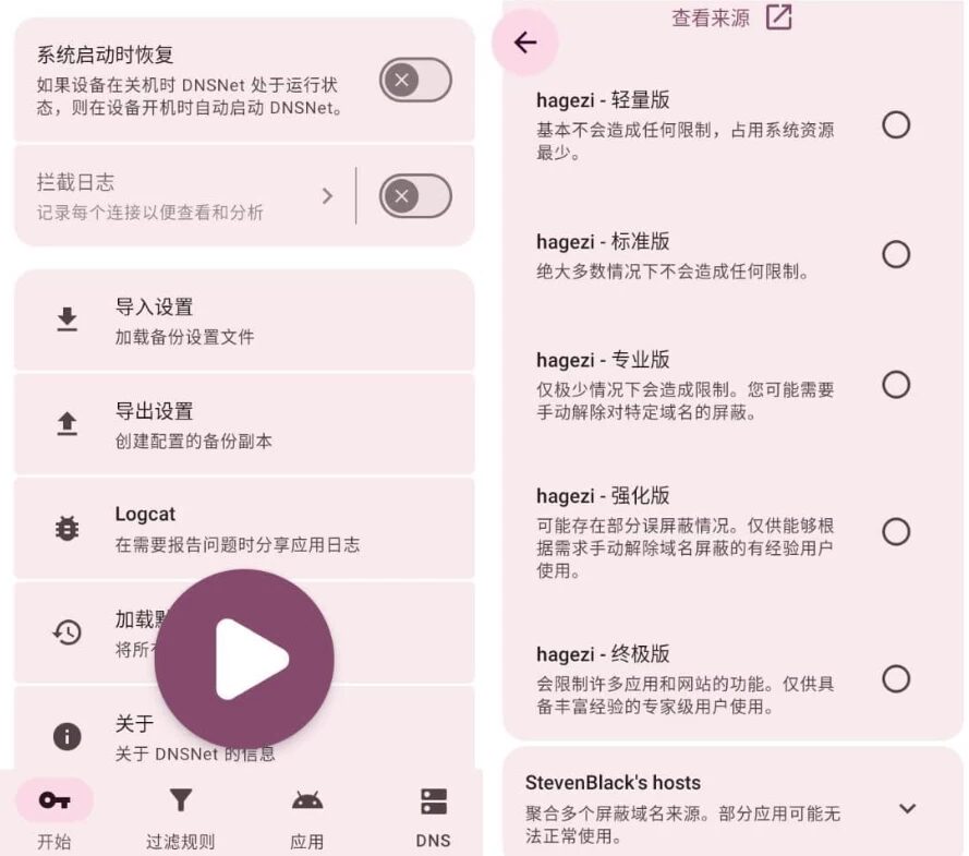 DNSNet 广告拦截:屏蔽应用开屏广告与网页过滤工具 截图