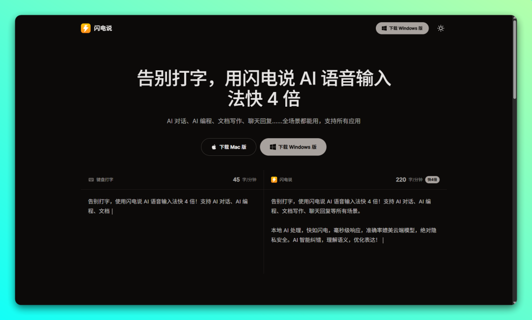 闪电说 AI 语音输入法：端侧优先的语音转文字工具 截图