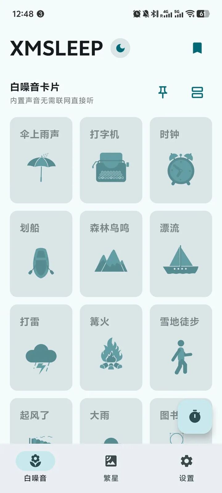 XMSLEEP 白噪音播放器：营造安静氛围的助眠与专注工具 截图