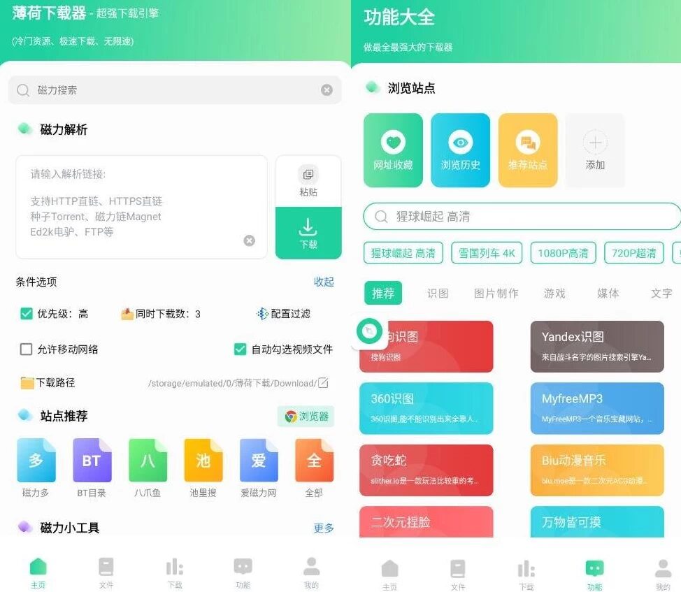 薄荷下载 v1.3.7 开心版：聚合全网资源的一键解析下载工具 截图