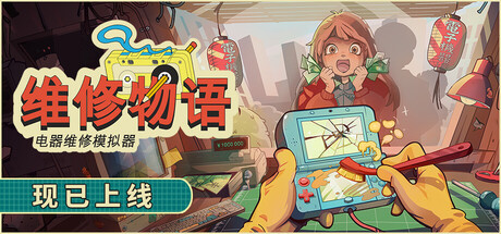 《维修物语》一款以2005年东京为背景的叙事驱动店铺模拟游戏。玩家经营维修店,拆解修复怀旧电子设备,倾听顾客故事,每个决定都会影响剧情走向与店铺发展。-山海之花 - 宝藏星球屋