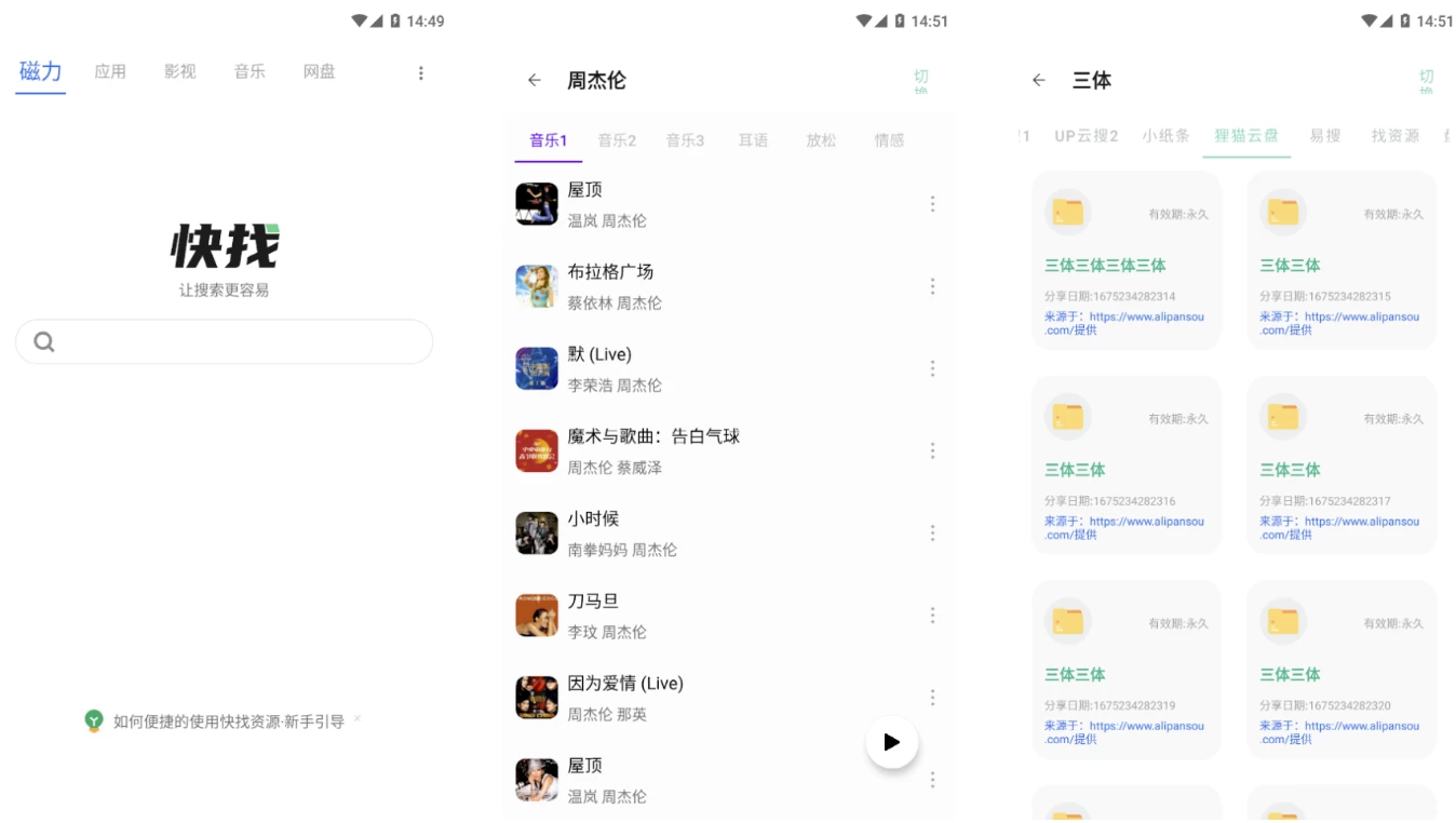 快找资源Plus v1.5.7 去广告版：聚合音乐与网盘搜索的免费资源工具-山海之花 - 宝藏星球屋