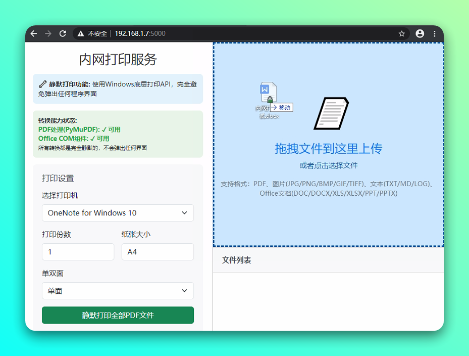 PrinterService 内网打印服务:免驱动网页打印解决方案 截图