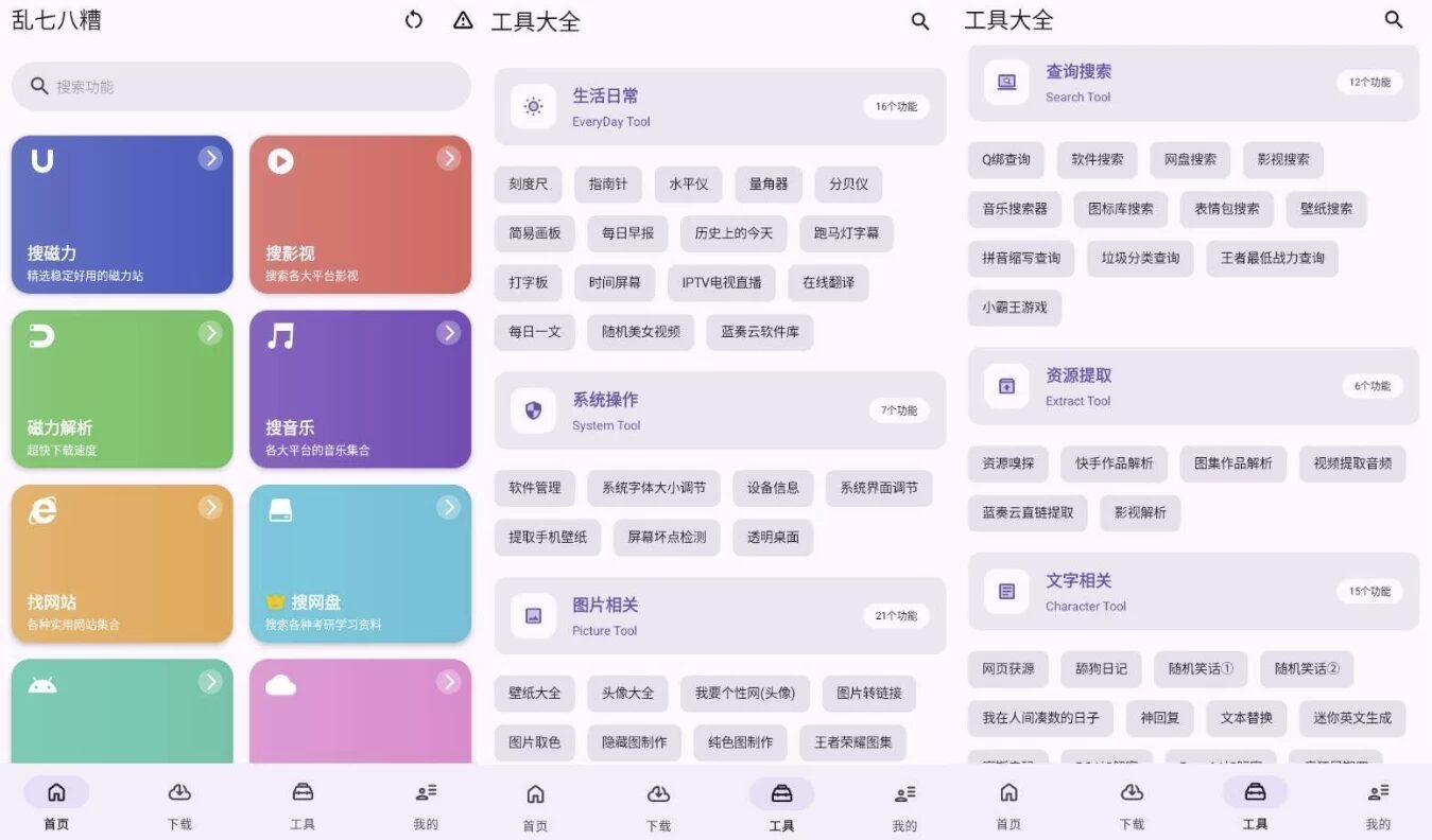 乱七八糟工具箱 v1.4.22：聚合常用工具的多功能实用助手 截图
