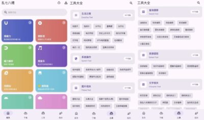 乱七八糟工具箱 v1.4.22：聚合常用工具的多功能实用助手-山海之花 - 宝藏星球屋