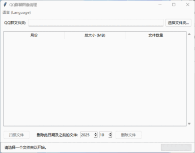 QQ群聊图像清理器：清理群聊缓存图片，释放磁盘空间-山海之花 - 宝藏星球屋