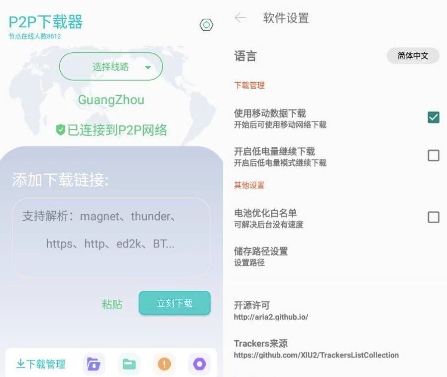P2P下载器 v1.6.6：支持磁力与种子解析的高效下载工具-山海之花 - 宝藏星球屋