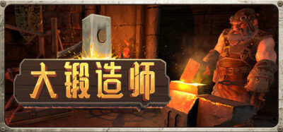 《大锻造师》一款以火与铁为核心的锻造模拟经营游戏。玩家通过挖矿、接单、淬火附魔打造装备，在昼夜循环中规划时间，完成王城委托。