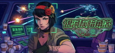《银河灰暗角落》一款公司外勤题材的太空策略肉鸽游戏。带领私人舰队出勤，在战斗与抉择中计算收益与损耗，打不过可以撤退，但扣款会写进账单。