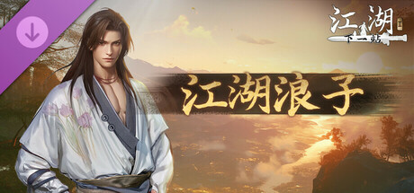 《浪子 汉化》一款以沙盒身份线为核心的武侠角色扮演资料片。创意工坊全面开放,可自创武器、剧情并分享,搭配三线并行的江湖框架供玩家自由探索。-山海之花 - 宝藏星球屋