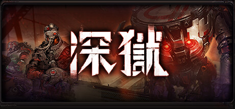 《深狱》一款以地形改造为核心的黑暗硬核回合制策略游戏。指挥独特小队，通过破坏与重建地面获取战术优势，并支持自定义关卡编辑。-山海之花 - 宝藏星球屋