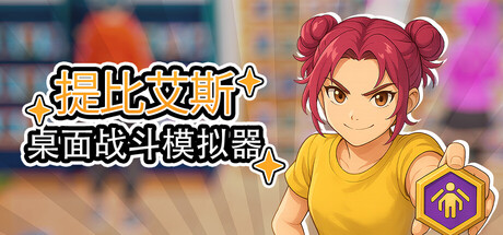 《桌面战斗模拟器》一款以盲盒收集与桌面策略对战为核心的休闲模拟游戏。玩家经营店铺赚取资金，开盲盒扩充手办阵容，并通过自动战斗挑战城市排名，当前为单机抢先体验版本。-山海之花 - 宝藏星球屋