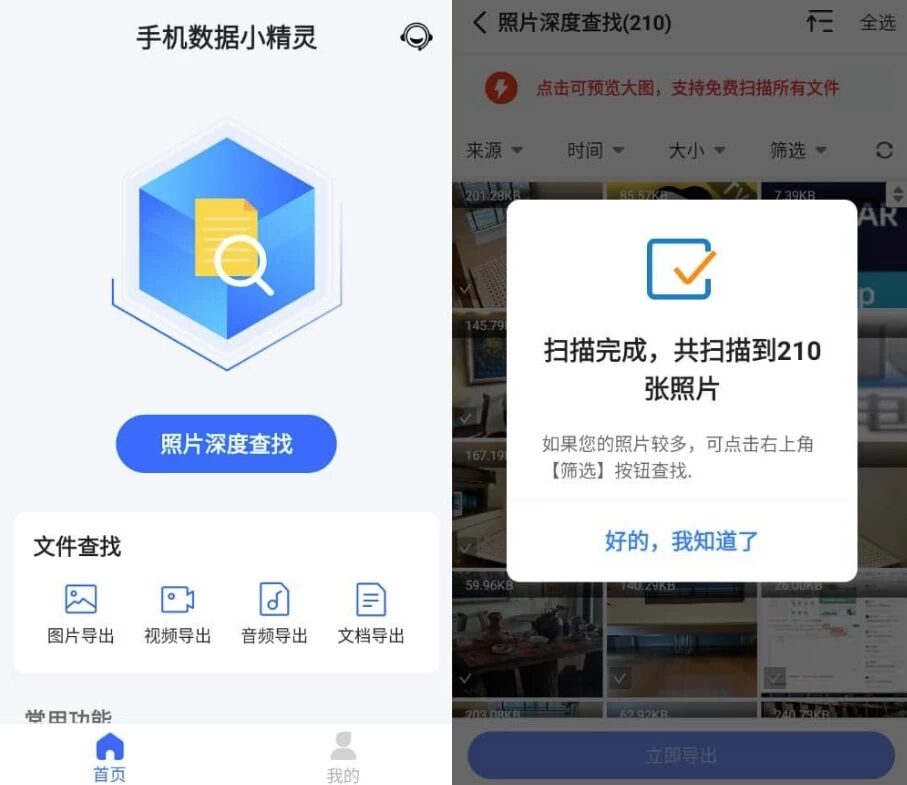 手机数据小精灵 v6.6.0 高级版:数据恢复与深度扫描一体工具-山海之花 - 宝藏星球屋
