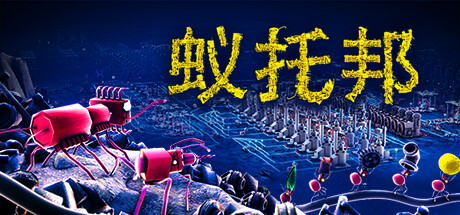 《蚁托邦》一款以机器蚂蚁群为视角的供应链自动化模拟游戏。玩家通过绘制信息素路径规划物流网络，管理资源采集与生产流程，逐步扩张蚁群领地，在数据反馈中持续优化运输效率。-山海之花 - 宝藏星球屋
