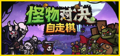 《怪物对决自走棋》一款以背包管理为核心的自走棋策略游戏。玩家通过收集怪物、调整排布与触发融合，在有限空间内构建最强阵容持续对战。
