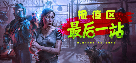 《检疫区:最后一站》一款以城市末日检疫为题材的策略模拟游戏。玩家在濒临崩溃的城市中指挥检查站,筛查幸存者、管理资源并抵御不死者入侵,每一个决定都牵动整个区域的命运。-山海之花 - 宝藏星球屋