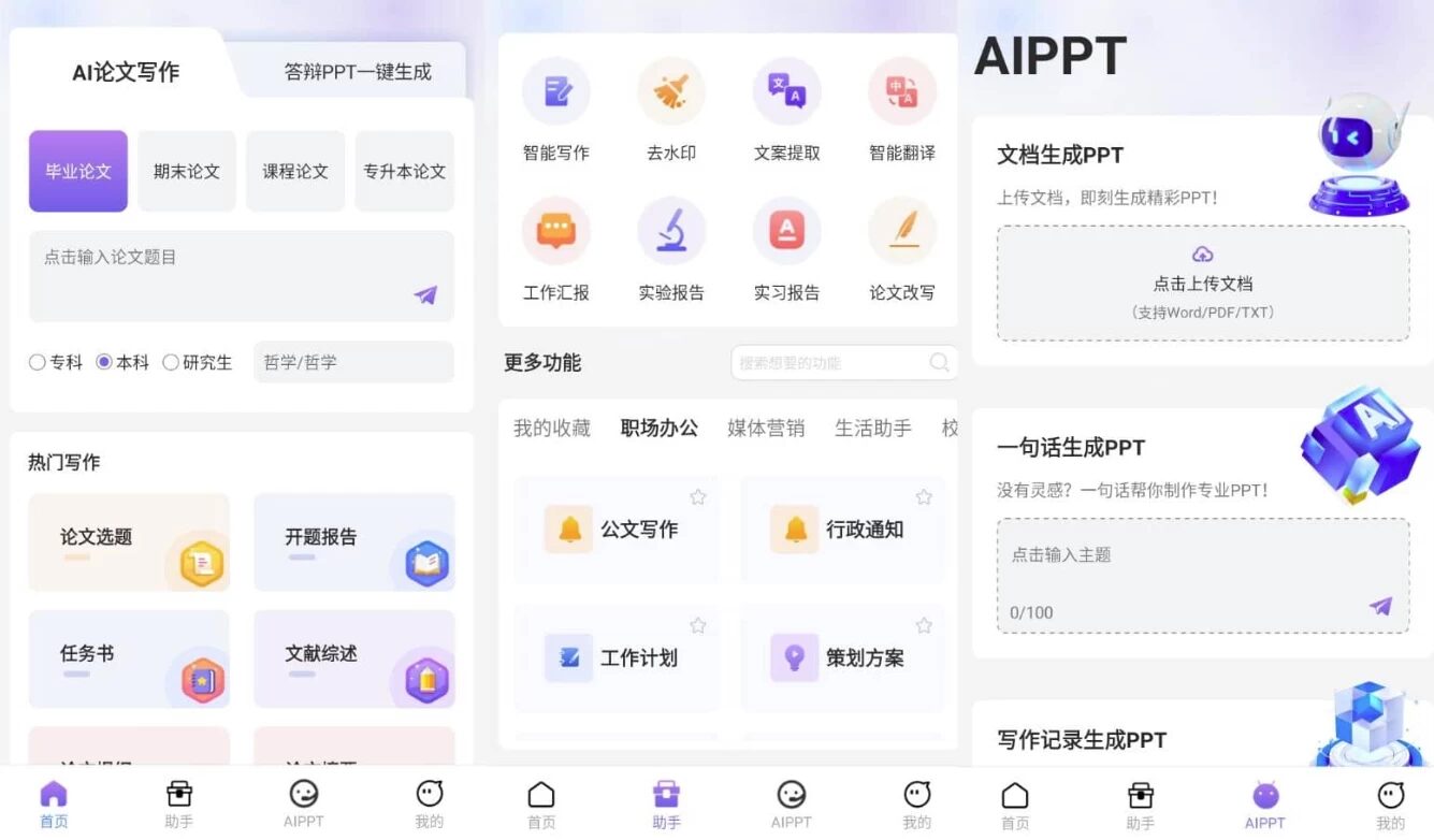 AI论文写作 v1.1.3 高级版：覆盖论文公文与新媒体创作的智能助手-山海之花 - 宝藏星球屋