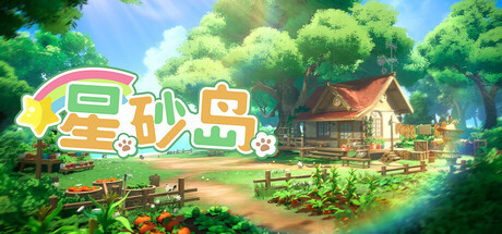 《星砂岛 豪华版》一款休闲模拟类田园生活游戏。玩家在海上小岛钓鱼、种田、养动物,探索荧月之森,目前为抢先体验版本,含基础建造与收集内容。-山海之花 - 宝藏星球屋