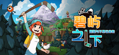《碧屿之下 妮娅与不思议齿轮》一款致敬90年代风格的2D动作冒险RPG。玩家扮演妮娅探索贝壳岛,在限时内通过战斗与解谜收集齿轮,拯救即将沉没的家园。-山海之花 - 宝藏星球屋