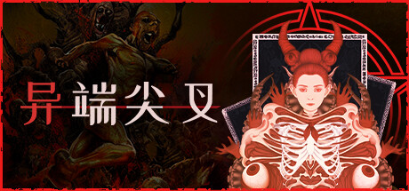 《异端尖叉》一款卡牌与塔防结合的策略游戏。玩家扮演地狱经理,构建卡组并建造地狱塔,阻挡冥界罪人的波次冲击,单人体验黑童话式地狱办公。-山海之花 - 宝藏星球屋