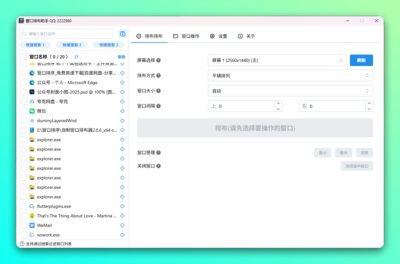 窗口排布器:快速批量整理窗口提升多任务效率-山海之花 - 宝藏星球屋
