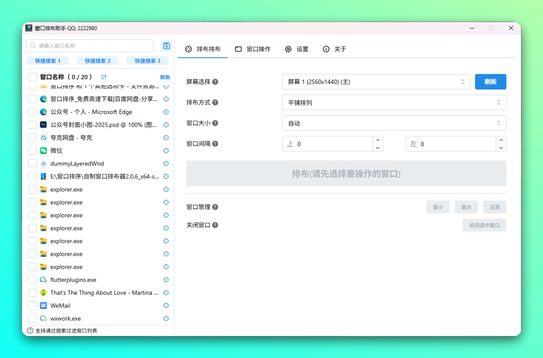 窗口排布器:快速批量整理窗口提升多任务效率-山海之花 - 宝藏星球屋