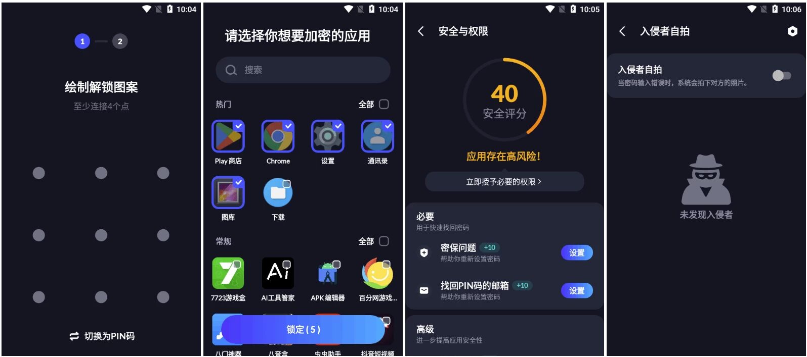 XLock 应用锁：为私密应用加上多重安全屏障 截图