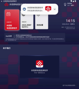 央视频电视投屏助手 v1.4.1：手机小屏转电视大屏的便捷工具-山海之花 - 宝藏星球屋