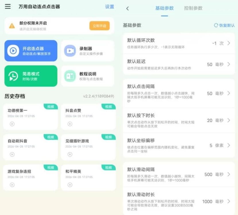 万用自动连点点击器 v2.2.4:智能模拟点击与解放双手的实用工具 截图