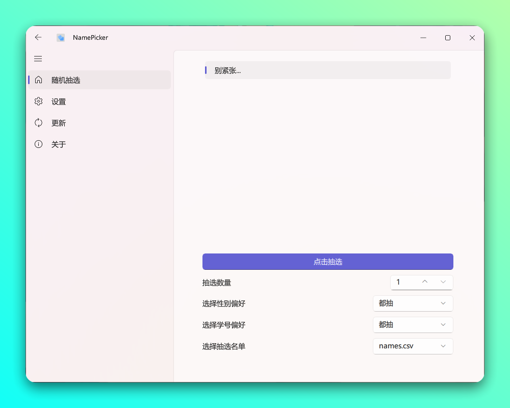 NamePicker 点名软件:课堂随机抽选与名单管理工具 截图