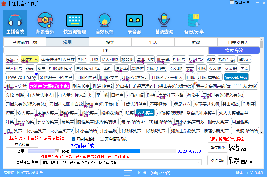小红花音效助手：快捷播放海量音效的直播与内容创作工具 截图