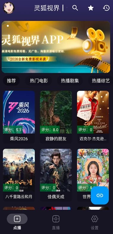 灵狐视界 v4.9.7 去广告版：聚合海量影视资源，打造全家免费观影平台-山海之花 - 宝藏星球屋