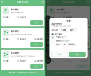 万能连点器 v1.2.1 纯净版：自动点击与多点操作辅助工具-山海之花 - 宝藏星球屋