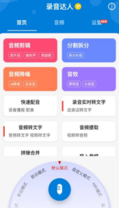 录音达人 v3.0.9.0 高级版：高质量录音与便捷编辑的实用工具-山海之花 - 宝藏星球屋