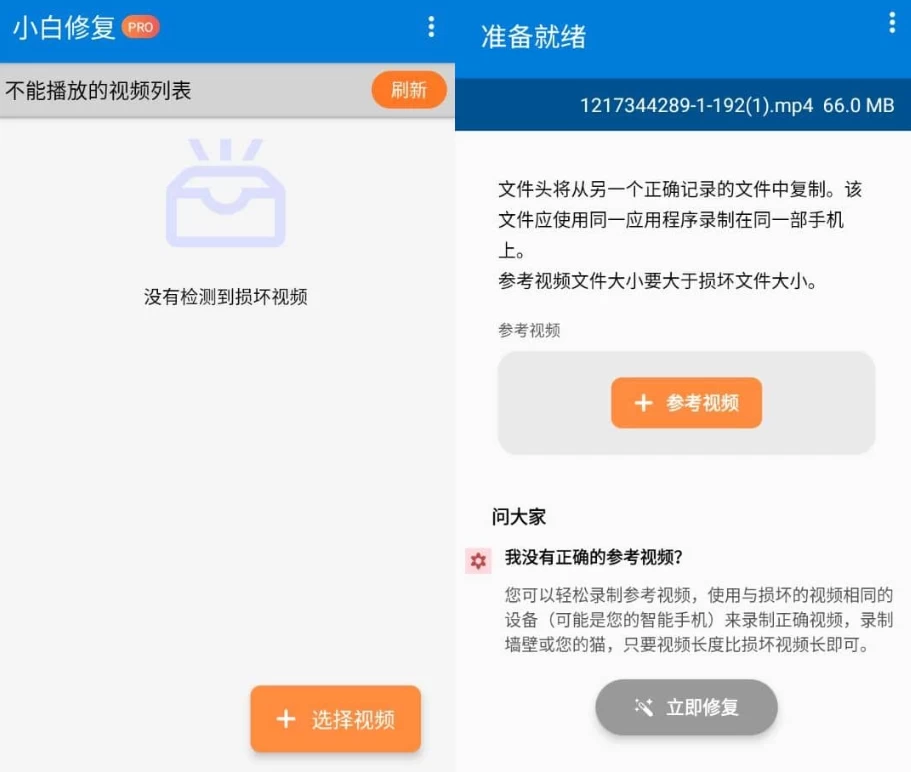 小白修复 v1.2.6.0 高级版:专治损坏视频文件的手机修复工具 截图