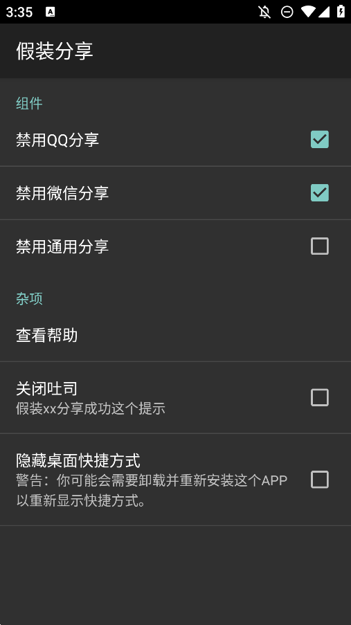 假装分享工具：免开社交软件即可完成分享任务 截图