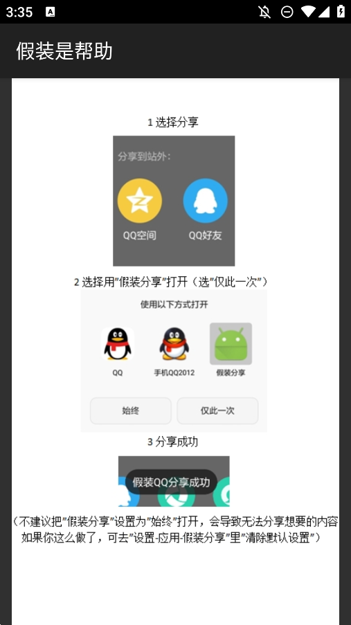 假装分享工具：免开社交软件即可完成分享任务 截图