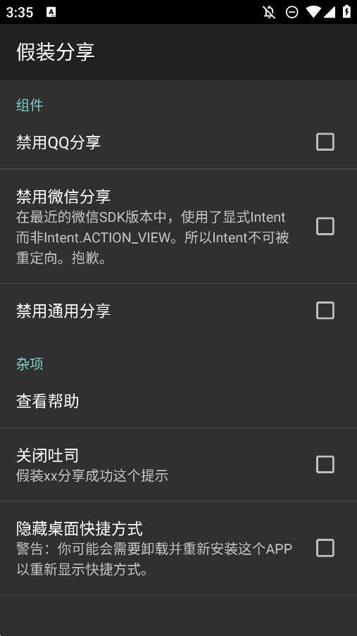 假装分享工具：免开社交软件即可完成分享任务 截图