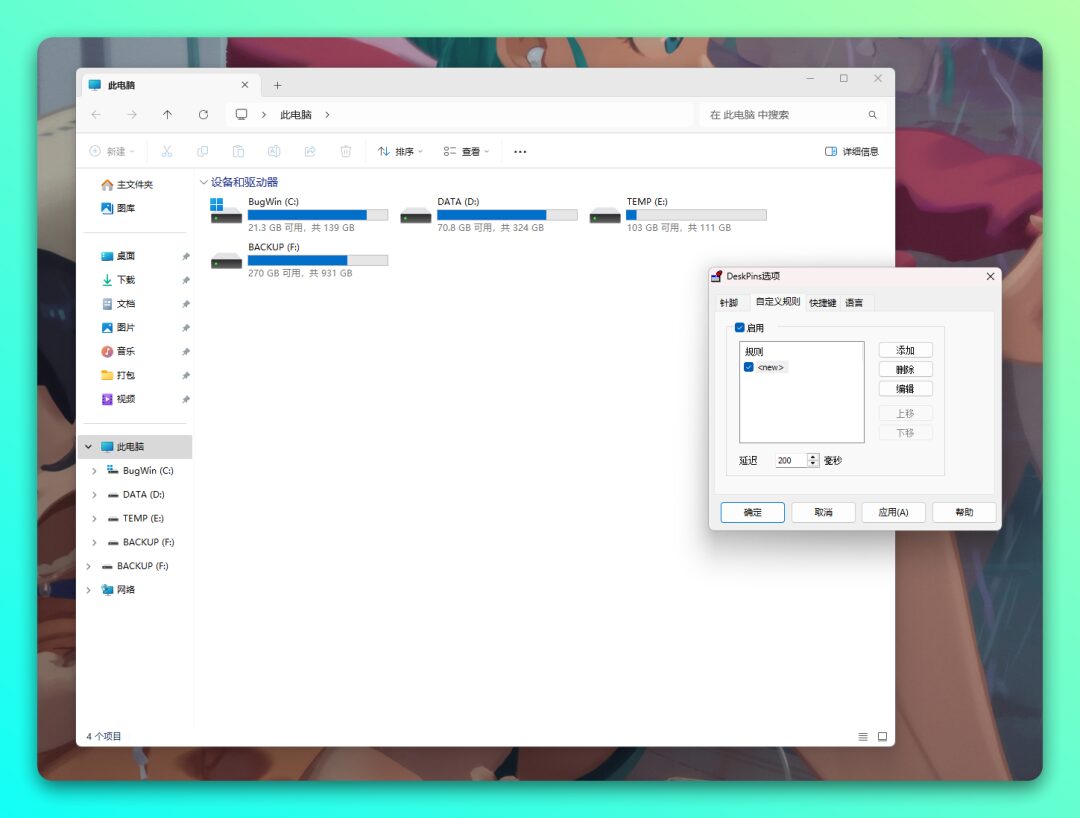 Deskpins 窗口置顶工具:多方式固定前台窗口的免费小软件 截图