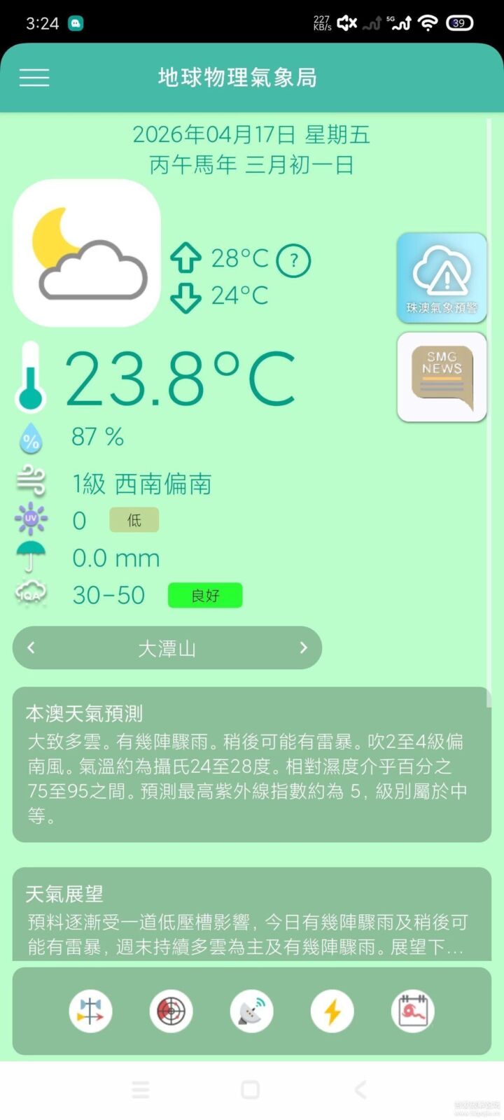 澳門氣象局 SMG：澳門天氣預報與颱風警報實用工具 截图