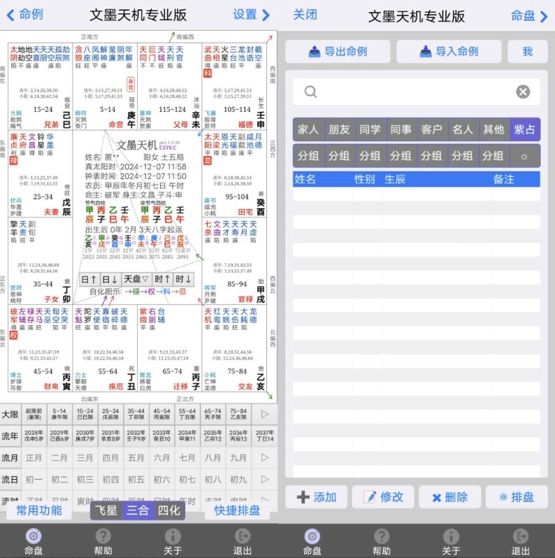 文墨天机 App：紫微斗数排盘与运势预测工具-山海之花 - 宝藏星球屋