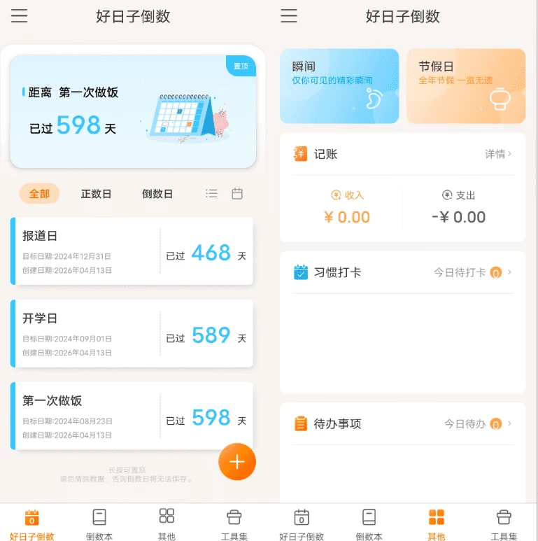 好日子倒数 v2.0.6：纪念日与重要事件天数管理工具 截图