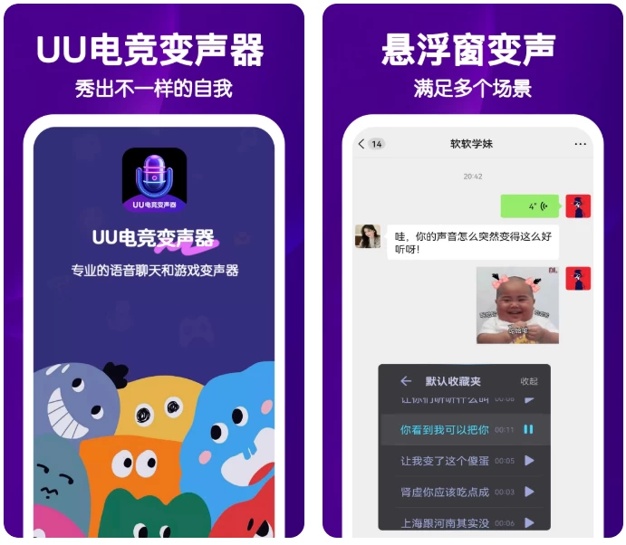 UU电竞变声器：游戏内实时变声与趣味互动工具 截图