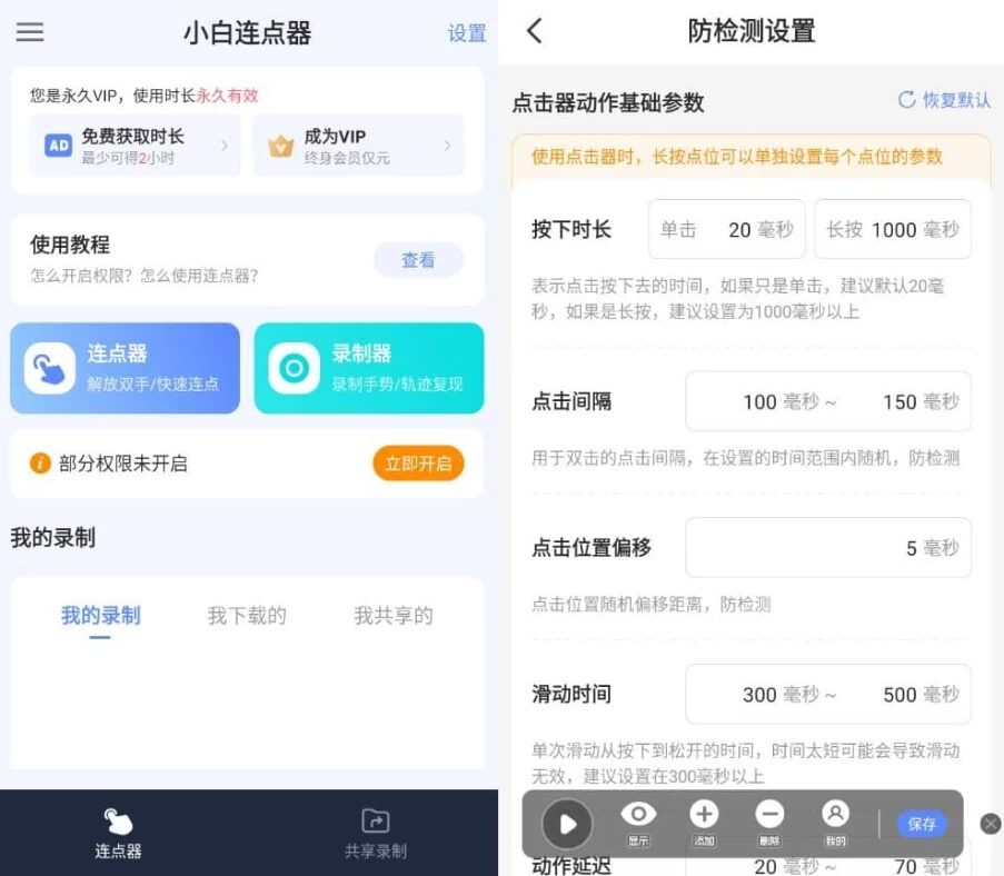 小白连点器 v1.5 高级版：自动点击屏幕的省力辅助工具-山海之花 - 宝藏星球屋
