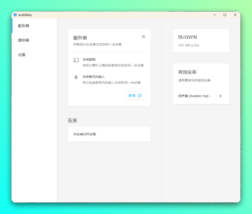 AudioRelay 手机音频转发工具：把手机变成电脑外放与麦克风-山海之花 - 宝藏星球屋