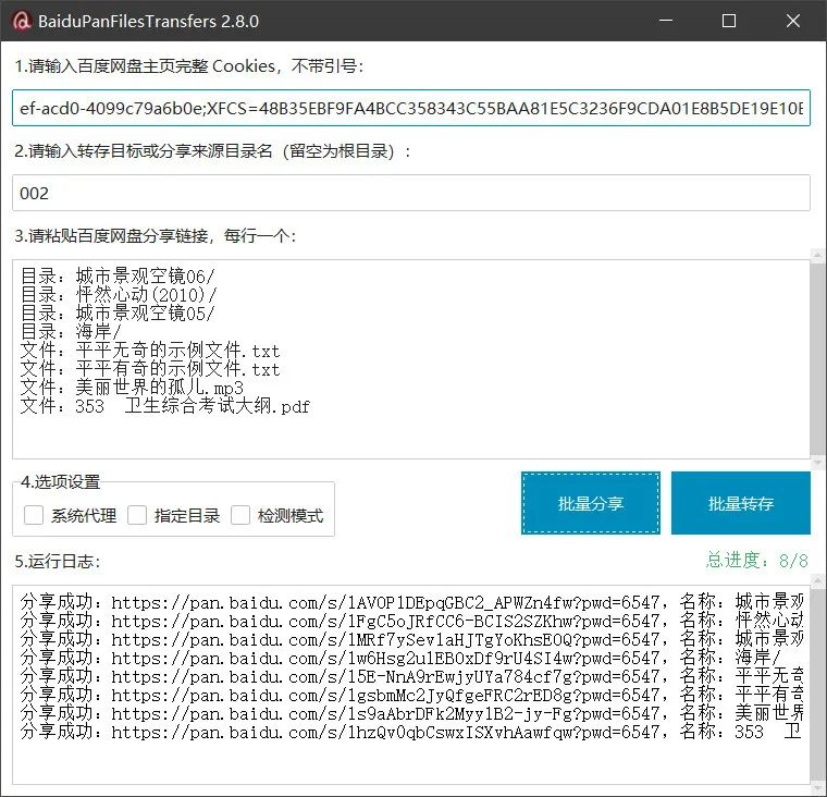 BaiduPanFilesTransfers 度盘批量转存：高效管理百度网盘分享 截图
