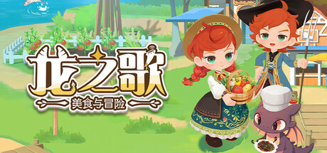 《龙之歌:美食与冒险》一款以海边酒馆经营为主轴的角色扮演模拟游戏。玩家在种植、钓鱼、烹饪与地城战斗之间循环,推进剧情并装饰自己的空间。-山海之花 - 宝藏星球屋