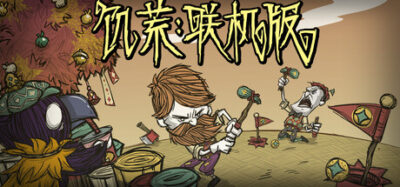 《饥荒 v712555 离线》一款以荒野生存为核心的动作冒险游戏。玩家在程序生成的严酷世界中采集资源、对抗怪物、熬过四季灾害，支持单人或多人合作生存，整合中文无需设置解压即玩。