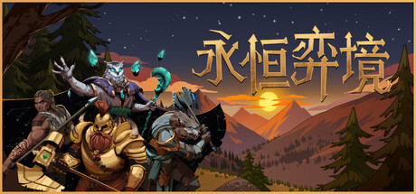《永恒弈境》一款卡牌肉鸽与类银河恶魔城融合的策略游戏。玩家经营酒馆招募英雄,在随机地图中构筑技能与遗物组合,当前为抢先体验版本。-山海之花 - 宝藏星球屋