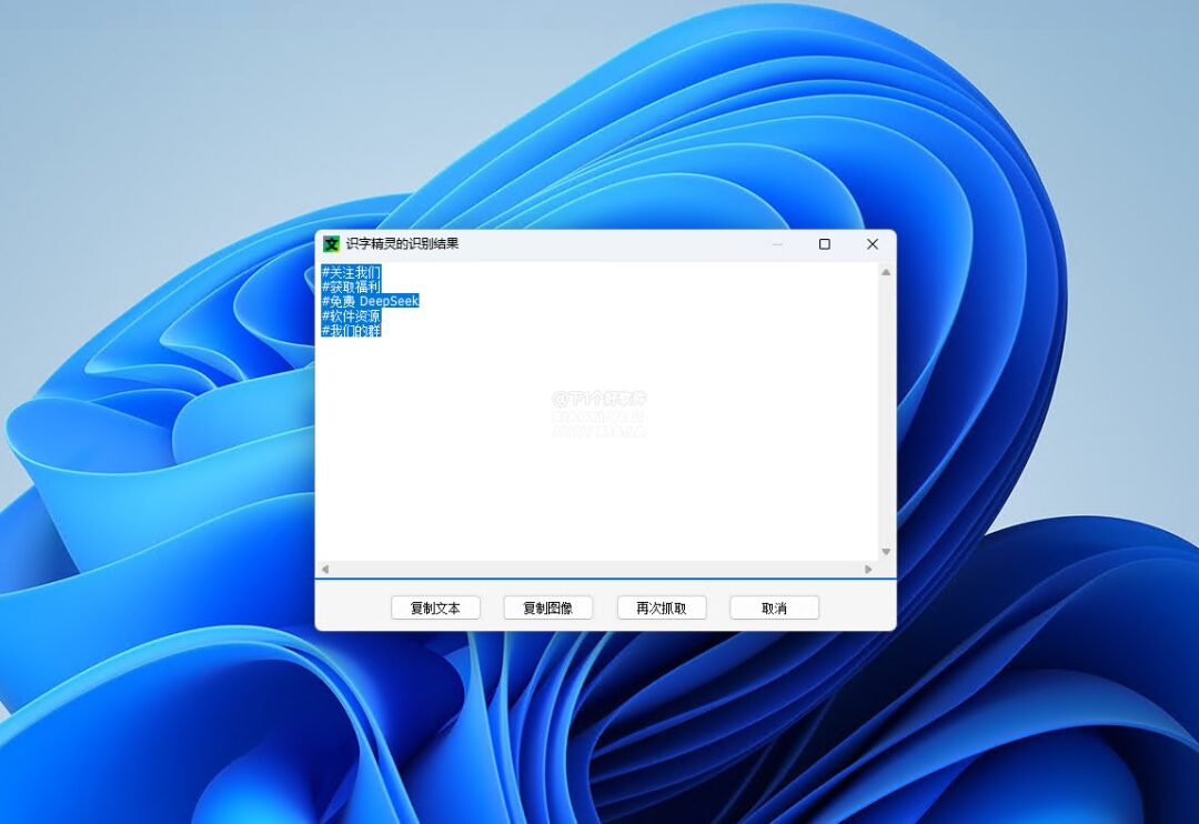识字精灵:轻量级离线 OCR 文字识别工具 截图